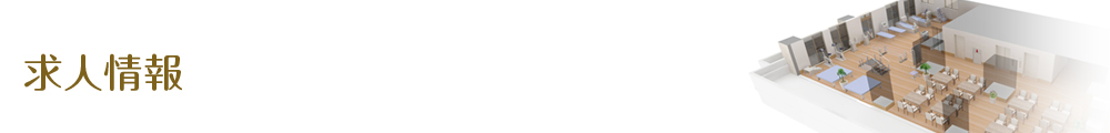 求人情報
