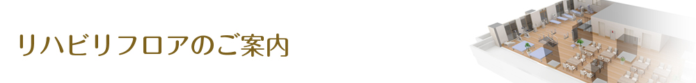 リハビリフロアのご案内