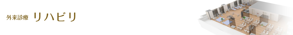 外来診療　リハビリ