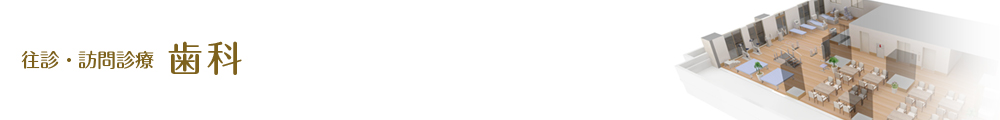外来診療　歯科