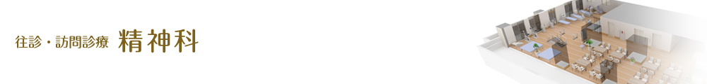 外来診療　精神科