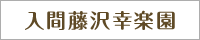 老人ホーム 入間藤沢幸楽園
