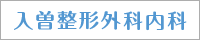 入曽整形外科内科