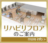 リハビリフロアご案内