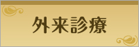 外来診療