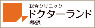 ドクターランド幕張