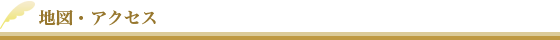 地図・アクセス
