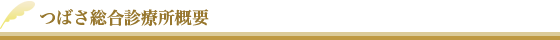 つばさ総合診療所概要