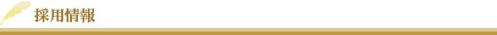 求人情報