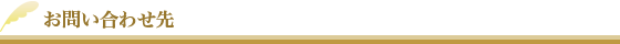 お問い合わせ先
