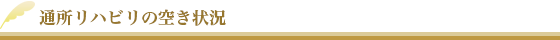 現在の空き状況