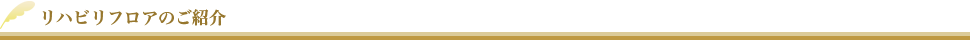 リハビリフロアのご紹介