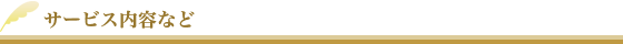 サービス内容など