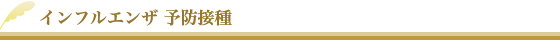 インフルエンザ 予防接種