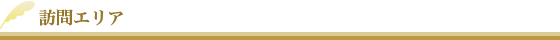 訪問エリア
