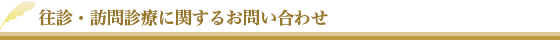 往診・訪問診療に関するお問い合わせ